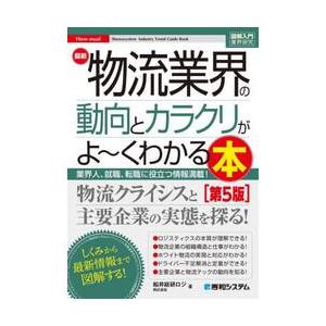 最新物流業界の動向とカラクリがよ〜くわかる本　業界人、就職、転職に役立つ情報満載！ / 船井総研ロジ