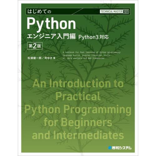 はじめてのＰｙｔｈｏｎ　エンジニア入門編 / 松浦健一郎