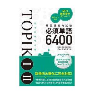 韓国語能力試験必須単語６４００　ＴＯＰＩＫ１　２ / イム・ジョンデ