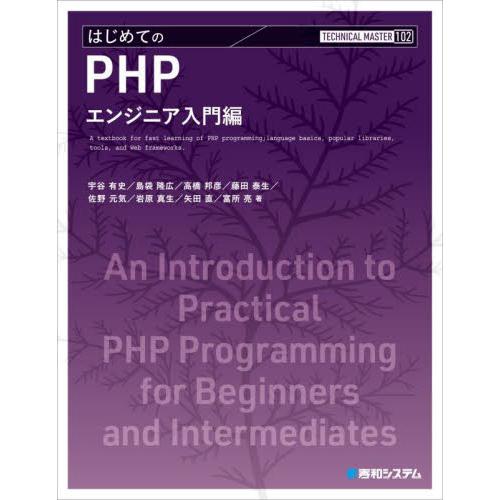 はじめてのＰＨＰ　エンジニア入門編 / 宇谷有史