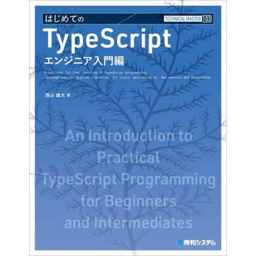 はじめてのＴｙｐｅＳｃｒｉｐｔ　エンジニア入門編 / 西山雄大