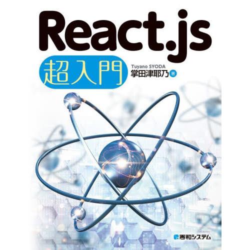 Ｒｅａｃｔ．ｊｓ　超入門 / 掌田津耶乃