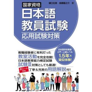 国家資格日本語教員試験　応用試験対策 / 樋口壮美