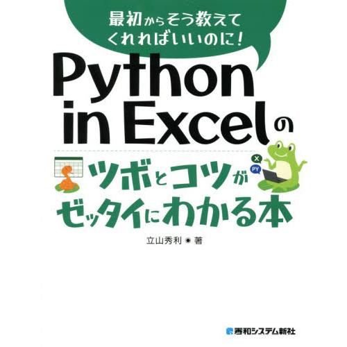 Ｐｙｔｈｏｎ　ｉｎ　Ｅｘｃｅｌのツボとコツがゼッタイにわかる本 / 立山秀利