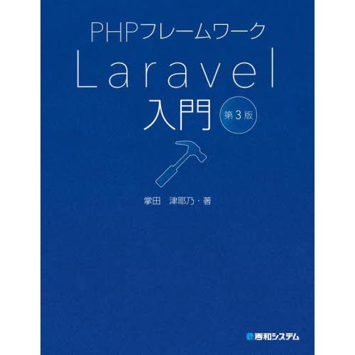 ＰＨＰフレームワークＬａｒａｖｅｌ入門 / 掌田津耶乃