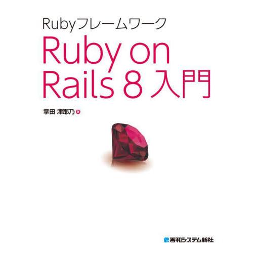ＲｕｂｙフレームワークＲｕｂｙ　ｏｎ　Ｒａｉｌｓ　８入門 / 掌田津耶乃