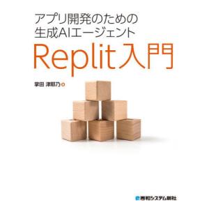 生成AIエージェントReplit入門の買取情報