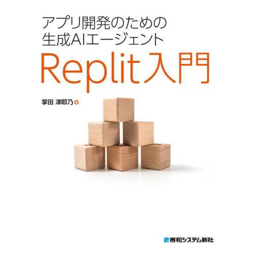 アプリ開発のための生成ＡＩエージェントＲｅｐｌｉｔ入門 / 掌田津耶乃