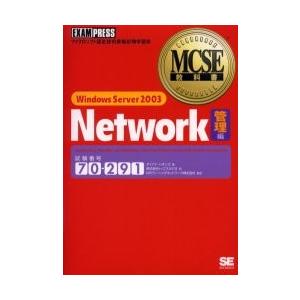 Ｗｉｎｄｏｗｓ　Ｓｅｒｖｅｒ　２００３　ｎｅｔｗｏｒｋ　試験番号７０ー２９１　管理編