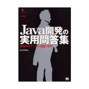 Ｊａｖａ開発の実用問答集　現場力がアップする１１の指南　特別版 / 古川正寿／著
