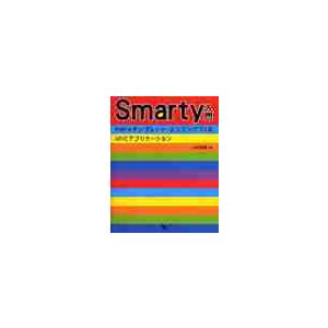 Ｓｍａｒｔｙ入門　ＰＨＰ＋テンプレート・エンジンでつくるＭＶＣアプリケーション / 山田　祥寛　著