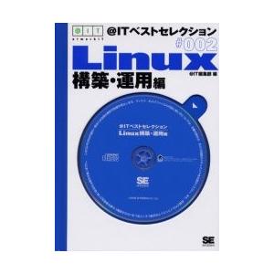 ＠ＩＴベストセレクション　Ｌｉｎｕｘ構築 / ＠ＩＴ編集部　編