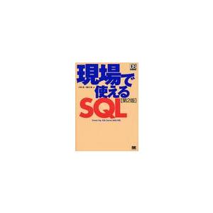 現場で使えるＳＱＬ　第２版 / 小野哲／著　藤本亮／著