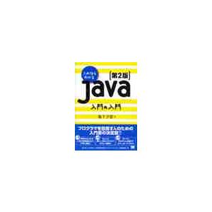 これならわかるＪａｖａ　入門の入門　２版 / 坂下　夕里　著