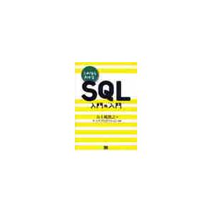 これならわかるＳＱＬ　入門の入門 / 五十嵐　貴之　著