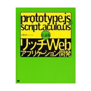 ｐｒｏｔｏｔｙｐｅ．ｊｓとｓｃｒｉｐｔ．ａｃｕｌｏ．ｕｓによるリッチＷｅｂアプリケーション開発 / ...
