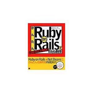 かんたんＲｕｂｙ　ｏｎ　ＲａｉｌｓでＷｅｂ制作　すぐに使える実践レシピ集 / 黒田努／著　山本不二也...