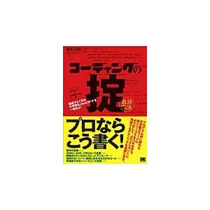 コーディングの掟〈最強作法〉　現場でよく見る不可解なＪａｖａコードを一掃せよ！ / ａｒｔｏｎ／著　...