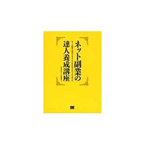 ネット副業の達人養成講座　ネット副業で成功するコツと工夫の仕方がバッチリ学べる / 金田善裕／著　Ｓ...