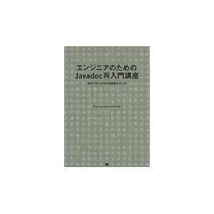 エンジニアのためのＪａｖａｄｏｃ再入門講座　現場で使えるＡＰＩ仕様書の作り方 / 佐藤竜一（テクニカ...