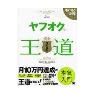 ヤフオクの王道　落札御礼　モバオクにも対応！！ / ＢＵＣＨ＋　編著