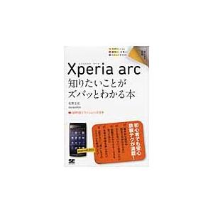 Ｘｐｅｒｉａ　ａｒｃ知りたいことがズバッとわかる本 / 佐野正弘／著　ｍｅｍｎ０ｃｋ／著