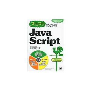 スラスラわかるＪａｖａＳｃｒｉｐｔ / 生形可奈子／著