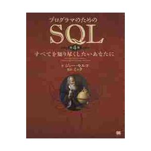 プログラマのためのＳＱＬ　すべてを知り尽くしたいあなたに / Ｊ．セルコ　著
