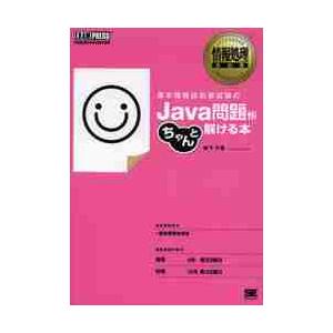 基本情報技術者試験のＪａｖａ問題がちゃんと解ける本　情報処理技術者試験学習書 / 坂下　夕里　著