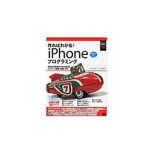作ればわかる！ｉＰｈｏｎｅプログラミング　挫折せず最後まで作り通せるｉＯＳアプリ開発“実践”入門 /...