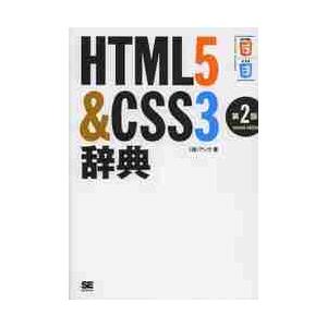 ＨＴＭＬ５＆ＣＳＳ３辞典　第２版 / アンク　著