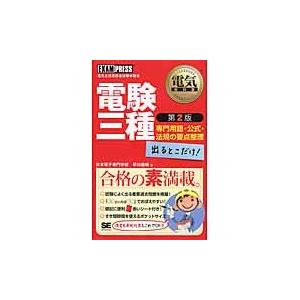 電験三種出るとこだけ専門用語 公式 法規の要点整理 電気主任技術者試験学習書 / 早川 義晴 著