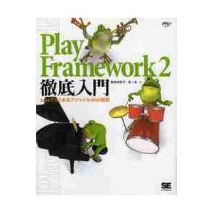 Ｐｌａｙ　Ｆｒａｍｅｗｏｒｋ　２徹底入門　ＪａｖａではじめるアジャイルＷｅｂ開発 / 掌田　津耶乃　...