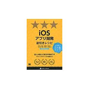 ｉＯＳアプリ開発逆引きレシピ / 趙文来／著　金祐煥／著　加藤勝也／著　岸本和也／著　山古茂樹／著　...