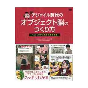 アジャイル時代のオブジェクト脳のつくり方　Ｒｕｂｙで学ぶ究極の基礎講座 / 小林慎治／著　長瀬嘉秀／...