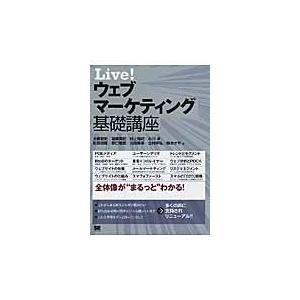 Ｌｉｖｅ！ウェブマーケティング基礎講座