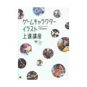 ゲームキャラクターイラスト上達講座　すぐに活かせる「ソシャゲの描き方」集 / ＭＵＧＥＮＵＰ　著
