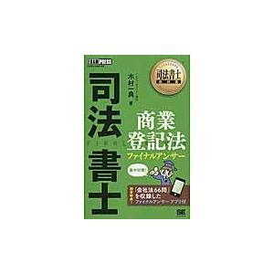 司法書士商業登記法ファイナルアンサー　司法書士試験学習書 / 木村　一典　著