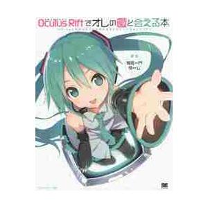 Ｏｃｕｌｕｓ　Ｒｉｆｔでオレの嫁と会える本　ＵｎｉｔｙとＭＭＤモデルで作る初めてのバーチャルリアリテ...