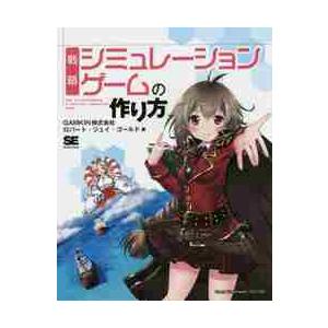 戦略シミュレーションゲームの作り方 / Ｒ．Ｊ．ゴールド　著