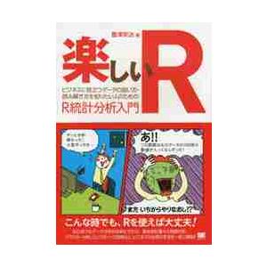 楽しいＲ　ビジネスに役立つデータの扱い方・読み解き方を知りたい人のためのＲ統計分析入門 / 豊澤　栄...