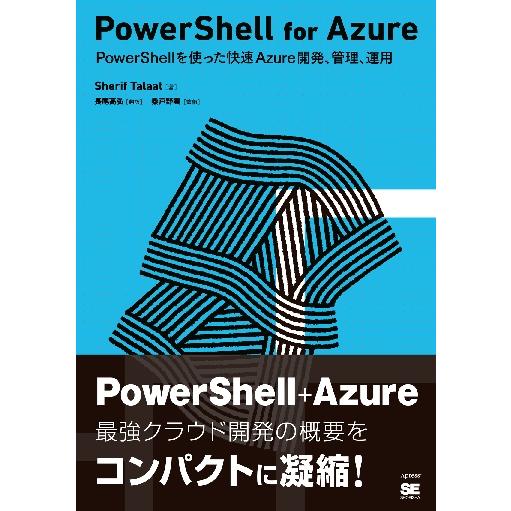 ＰｏｗｅｒＳｈｅｌｌ　ｆｏｒ　Ａｚｕｒｅ　ＰｏｗｅｒＳｈｅｌｌを使った快速Ａｚｕｒｅ開発、管理、運用...