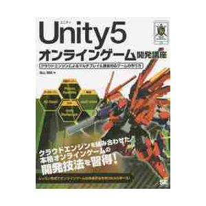 Ｕｎｉｔｙ５オンラインゲーム開発講座　クラウドエンジンによるマルチプレイ＆課金対応ゲームの作り方 /...