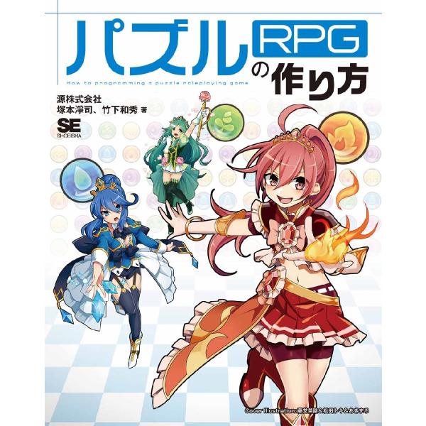 パズルＲＰＧの作り方　Ｃｏｃｏｓ２ｄ‐ｘとＪａｖａＳｃｒｉｐｔでブラウザゲームを作ろう！ / 塚本　...