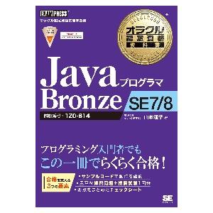 ＪａｖａプログラマＢｒｏｎｚｅ　ＳＥ７／８　試験番号：１Ｚ０−８１４ / 山本道子（プログ