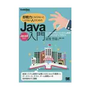 即戦力にならないといけない人のためのＪａｖａ入門　エンタープライズシステム開発ファーストステップガイ...