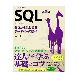 ＳＱＬ　第２版　ゼロからはじめるデータベ / ミック　著
