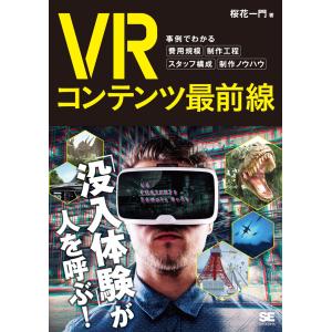 ＶＲコンテンツ最前線　事例でわかる費用規模・制作工程・スタッフ構成・制作ノウハウ / 桜花一門　著｜books-ogaki