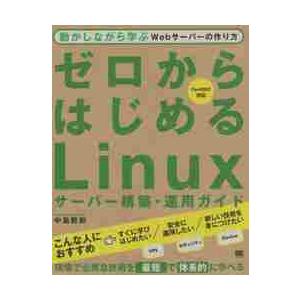 ゼロからはじめるＬｉｎｕｘサーバー構築・運用ガイド　動かしながら学ぶＷｅｂサーバーの作り方 / 中島...