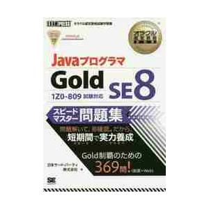 ＪａｖａプログラマＧｏｌｄ　ＳＥ８スピードマスター問題集　オラクル認定資格試験学習書 / 日本サード...